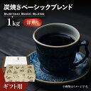 【ふるさと納税】【ギフト用】炭焼き ベーシック ブレンド コーヒー （ 深煎り ） 《豊前市》【稲垣珈琲】 珈琲 コーヒー 豆 粉 [VAS050] 18000 18000円