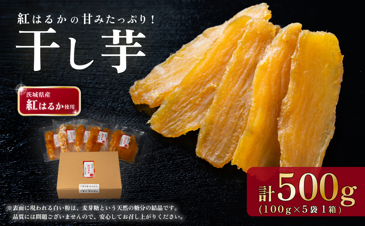 干し芋 箱入り 約500g 紅はるか 平干し【 さつまいも さつま芋 サツマイモ 干し芋 スイーツ 甘味  】 500g 箱入り | 11,000円