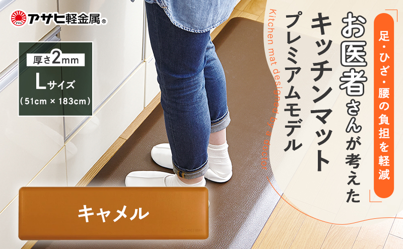 [ ドクターマットプレミアム L・キャメル ] キッチンマット 厚手 体圧分散 抗菌 拭ける キッチン用品 お手入れ簡単 アサヒ軽金属