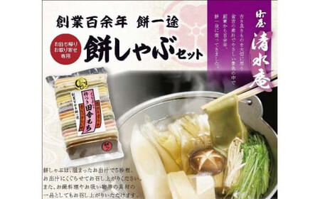 餅しゃぶセット　もち 餅 お餅 もち米