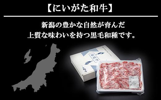 ES65 新潟牛 南魚沼産 にいがた 黒毛和牛 切り落とし 500ｇ
