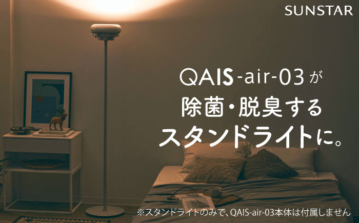 
QAIS -air- 03 専用スタンドライト〈Stand Light〉 単品（本体は別売り）
