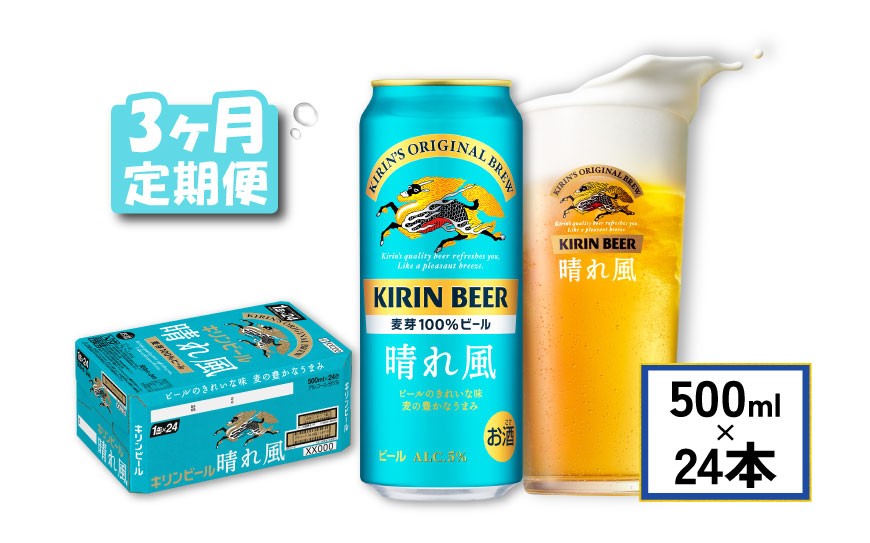 
            キリン ビール 晴れ風 3ヵ月定期便 500ml×24缶 キリンビール 晴風 3ヶ月 定期便 3回 定期便 3回定期便 ビール定期便 きりん 麒麟 KIRIN お酒 麦酒 500ml × 24缶 1ケース 24本 24 缶ビール キャンプ 滋賀 彦根 ひこね パーティー 贈り物 贈答 贈答品 贈答用 記念日 誕生日 ギフト プレゼント お中元 お歳暮 人気 ご褒美
          