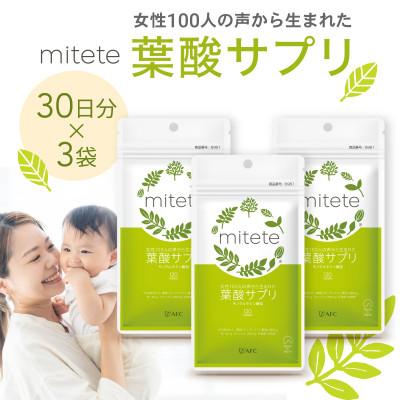 ふるさと納税 静岡市 mitete 葉酸サプリ  90日分(30日分×3袋)