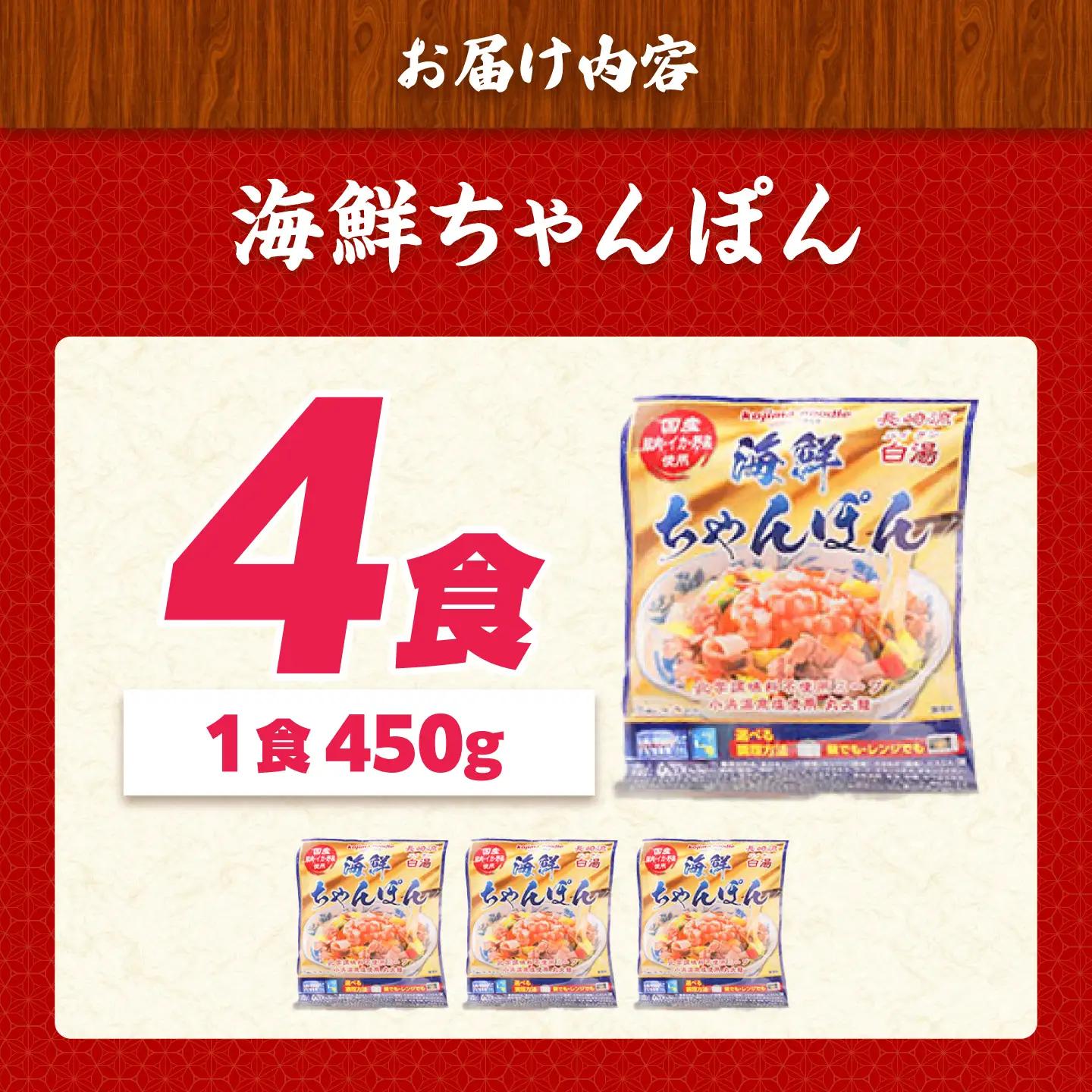 【ふるなびWEEK対象】長崎 海鮮冷凍ちゃんぽん 4食  [SAZ017] ちゃんぽん