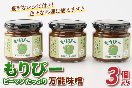 リピーター続出!! "ピーマン味噌 もりピー"3個セット【サラダピーマン 米糀味噌 手作り 無添加 】(リピーター続出!! "ピーマン味噌 もりピー"3個セット【サラダピーマン 米糀味噌 手作り 無添加 】(H100104)