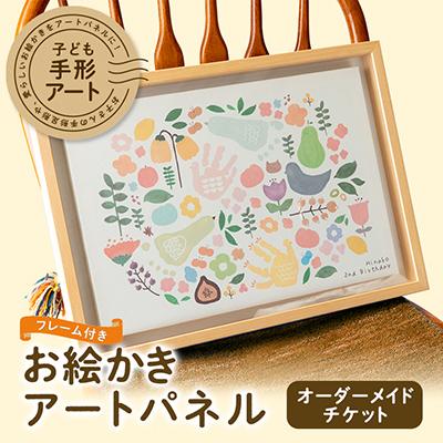 ふるさと納税 東郷町 子ども手形アート・お絵かきアートパネル　フレーム付き
