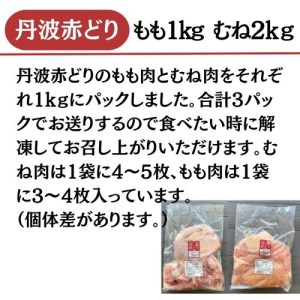 【訳あり】丹波 赤どり もも肉 1kg むね肉 2kg 計3kg（1kg×3パック）＜京都亀岡丹波山本＞業務用 鶏肉 冷凍 モモ ムネ 国産鶏 国産鶏肉 京都府産鶏肉 京都産鶏肉 地鶏鶏肉 鶏肉地鶏 