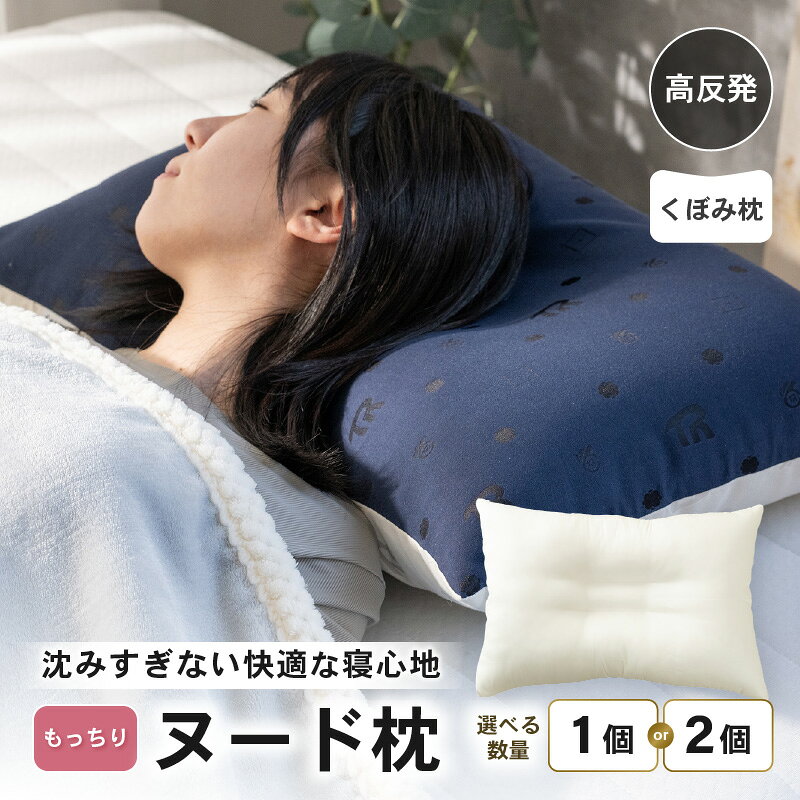 【ふるさと納税】高反発 もっちりヌードくぼみ枕 43×63cm 選べる個数：1個／2個 ブレンド綿 しっかり支える沈み込みすぎない寝心地 枕 まくら 復元力 快眠枕 安定感 ヌード枕 安眠 寝返り 寝具