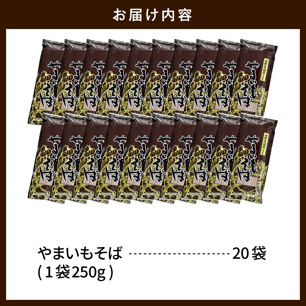 やまいもそば 20袋入 みうら食品 山形県 東根市 hi046-011