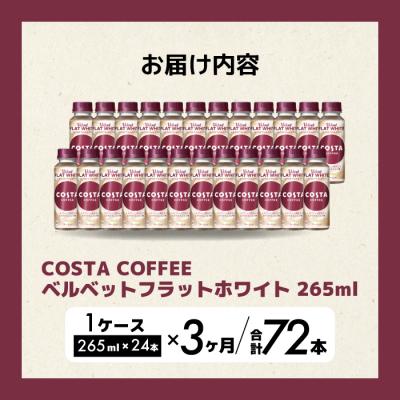 ふるさと納税 三原市 【3か月定期便】コスタコーヒーベルベットフラットホワイト 265ml×24本 [014-090] |  | 01