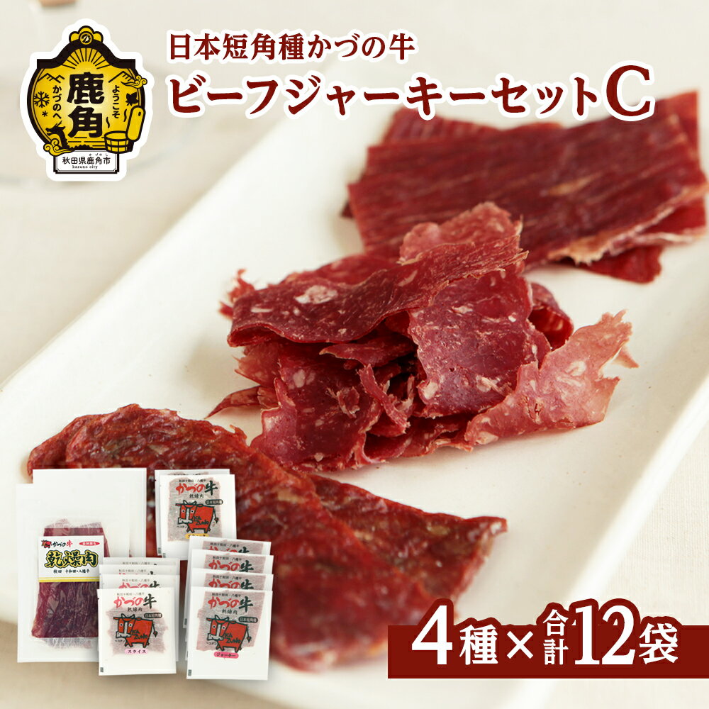 【ふるさと納税】かづの牛 ビーフジャーキーセットC［A-3］4種 12袋入り【秋田県畜産農業協同組合】