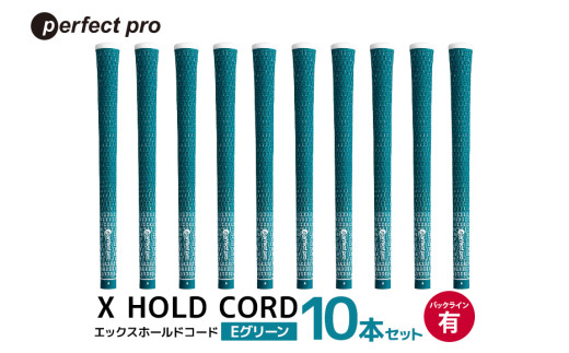 パーフェクトプロ X HOLD CORD エックスホールドコード（Eグリーン）バックラインあり 10本セット ゴルフ グリップ クラブ 交換 太さ M60 ホールド 操作性 グリーン 緑 76-HT