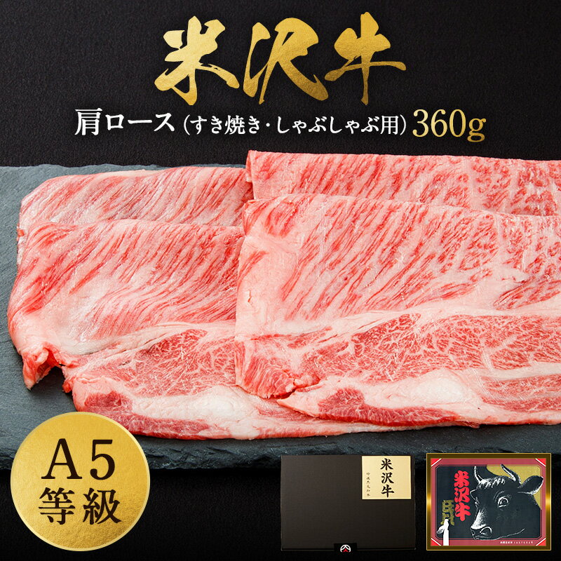 【ふるさと納税】＼配送方法が冷蔵・冷凍で選べる／ A5 等級 米沢牛 肩ロース 360g すき焼き肉 しゃぶしゃぶ肉 に最適な スライス ふるさと納税 米沢牛 ふるさと納税 すき焼き ふるさと納税 しゃぶしゃぶ 霜降り 国産牛 和牛 山形 牛 ふるさと 人気 ランキング B018