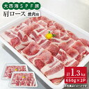 【ふるさと納税】【訳あり】【今夜は焼肉パーティ♪】大西海SPF豚 肩ロース（焼肉用）計1.3kg（650g×2パック）＜大西海ファーム＞ [CEK035]