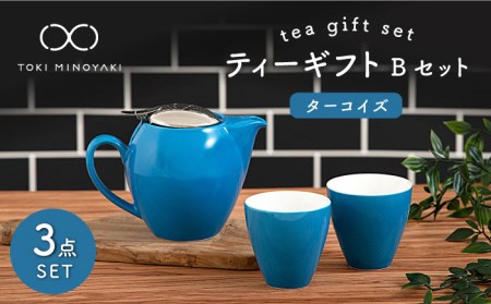 【美濃焼】ティーギフトセットB ターコイズ【ZERO JAPAN】【TOKI MINOYAKI返礼品】 食器 うつわ 茶器 ティーポット 湯呑み シンプル かわいい おしゃれ 贈り物  紅茶ポット 緑茶 ハーブティー おうちカフェ ナチュラル   [MBR026]