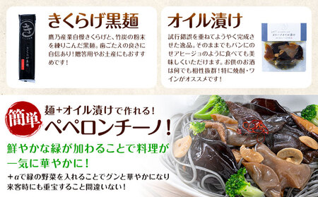 きくらげ黒麺 1袋 ＋ オイル漬け 2個 セット 鷹乃産業有限会社 《30日以内に出荷予定(土日祝除く)》熊本県 球磨郡 山江村 きくらげ きのこ 野菜 パスタ ペペロンチーノ 麺 おつまみ