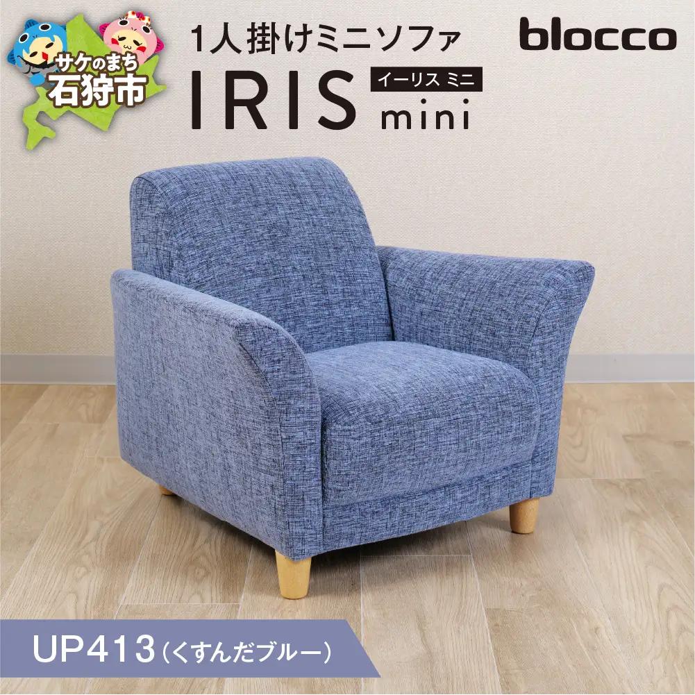 IRIS mini（イーリス ミニ）1人掛けミニソファ 460161001 UP413（※くすんだブルー）
