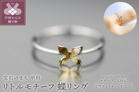 Pt900 リトルモチーフ 蝶リング イエローゴールド FHP-040T-YG