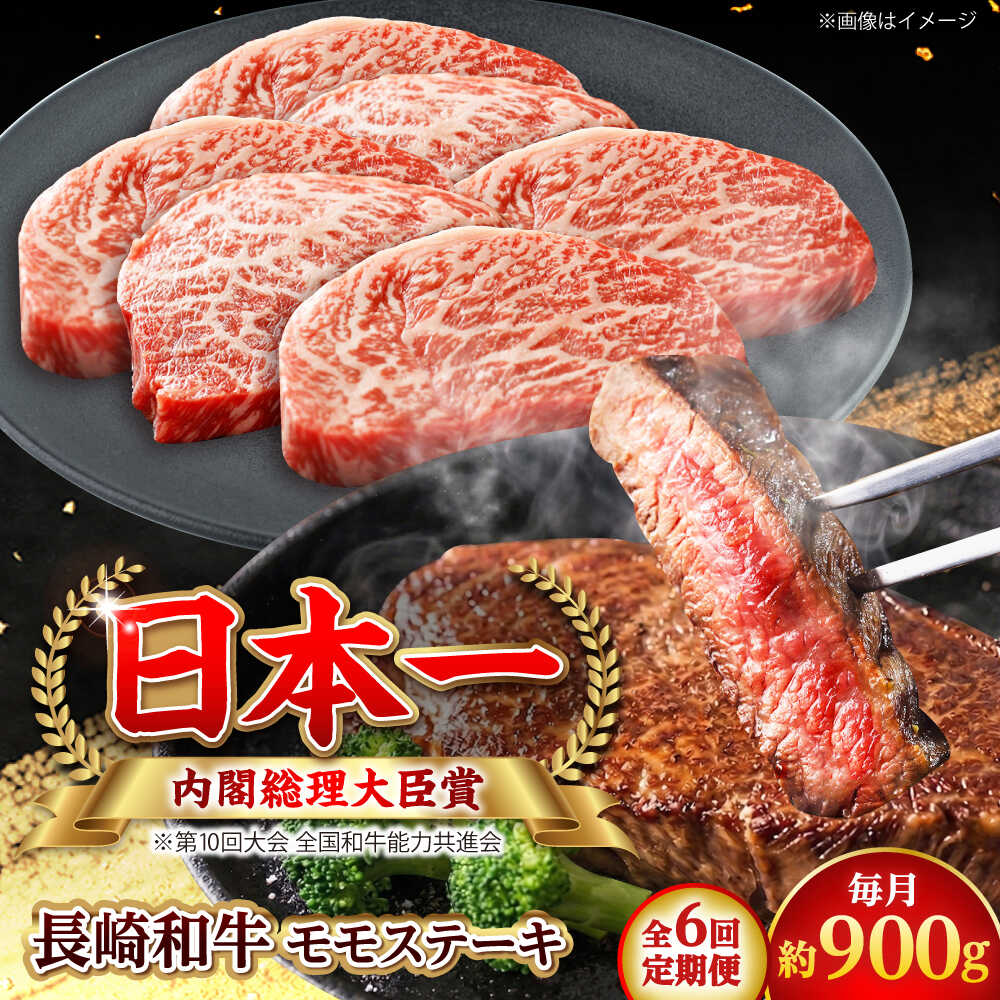 【ふるさと納税】【全6回定期便】長崎和牛 モモステーキ 総計5.4kg （約900g/回）【ながさき西海農業協同組合】 [DBV034][DBV034]