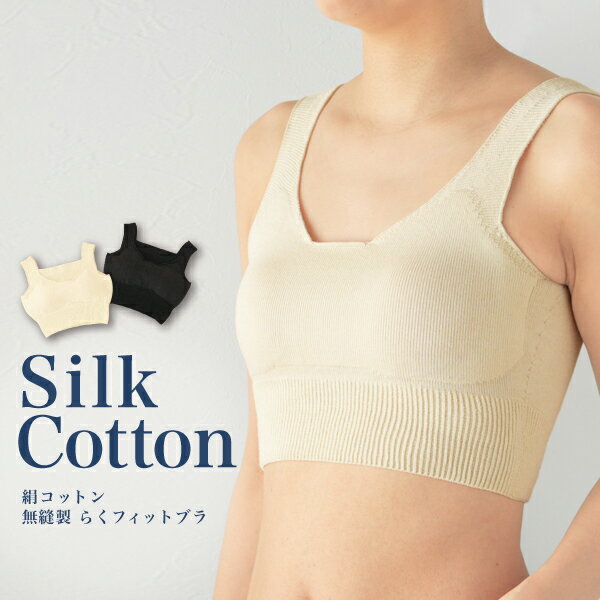 【ふるさと納税】シルクふぁみりぃ★無縫製 肌側シルク天然素材のらくフィットブラ&パッド／シルク ホールガーメント フリーサイズ 優しい 柔らかい 快適 保温 母の日 プレゼント