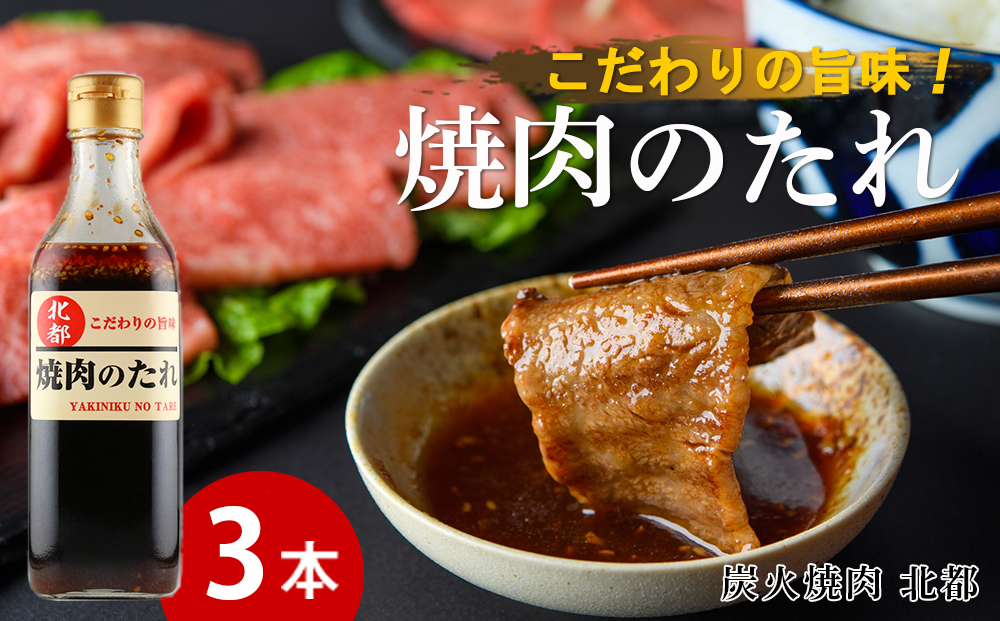 こだわりの旨味！焼肉のたれ 3本セット【炭火焼肉 北都】