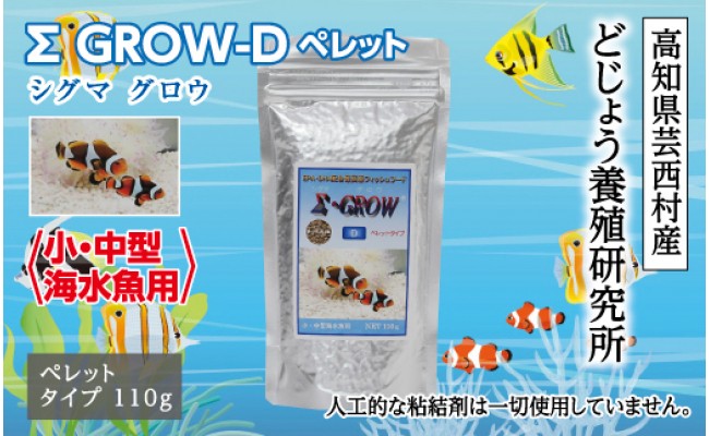 
シグマ GROW D ペレット 110g 小・中型海水魚用
