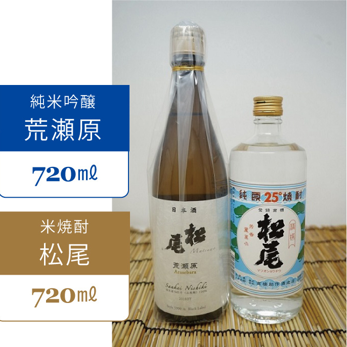 長野県信濃町の地酒セット（荒瀬原720ml×1本、松尾焼酎720ml×1本）【ふるさと納税】