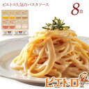 【ふるさと納税】ピエトロ人気のパスタソース8食セット 4種類 スパゲッティ パスタソース 詰め合わせ 食べ比べ レトルト ペペロンチーノ ボロネーゼ ナポリタン 明太子クリーム 送料無料