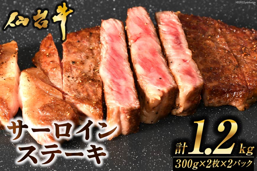 肉 ステーキ 仙台牛サーロインステーキ計1.2kg [気仙沼市物産振興協会 宮城県 気仙沼市 20563713] 仙台牛 ブランド牛 レビューキャンペーン