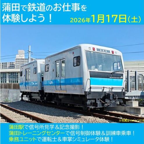 【親子向け】蒲田で鉄道のお仕事を体験しよう　(大田区ふるさと納税返礼品）