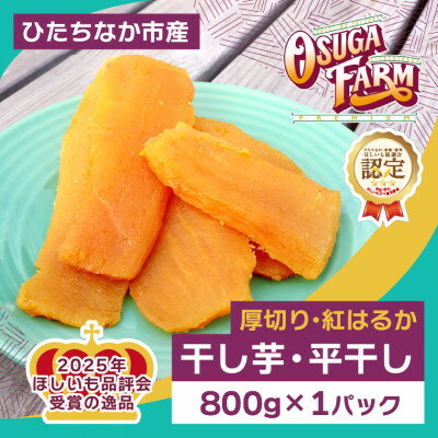 【ふるさと納税】【先行予約・2月以降順次発送】干し芋「紅はるか」厚切りカット800g×1袋　ほしいも品評会3部門受賞【1698992】
