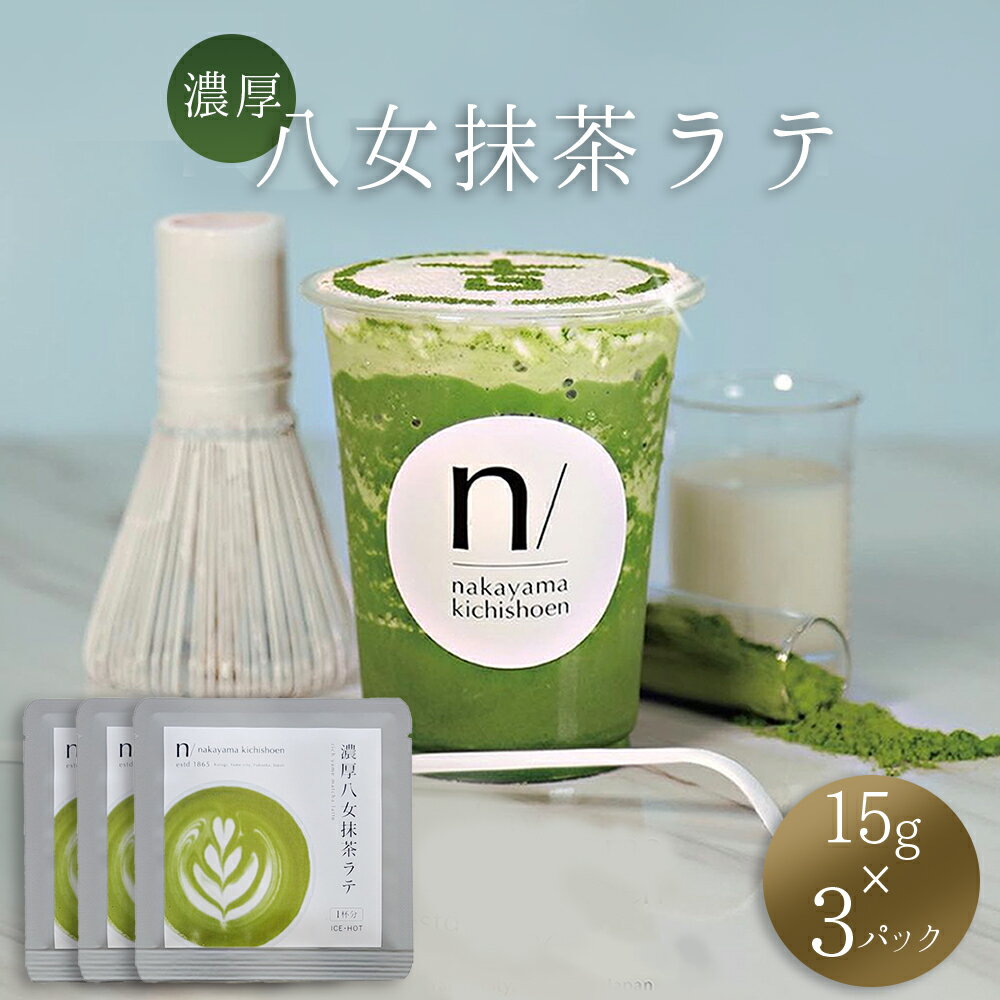 【ふるさと納税】 濃厚 八女 抹茶 ラテ ( 15g×3パック ) ｜八女茶 お茶 リピーター様多数！ ティー Tea カフェ アイス ホット ポストにお届け 福岡県 赤村 福岡 お土産 九州 送料無料 3W22