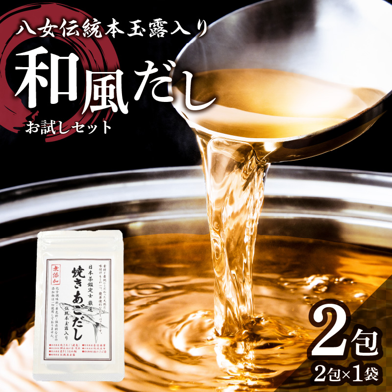 八女伝統本玉露入り和風だし 8g×2袋セット【メール便】 あごだし 出汁 パック 飛魚 顎 焼きあご 昆布 味噌汁 汁物 煮物 おでん 炊き込みご飯 簡単  お試し ポスト投函 簡易包装 訳あり
