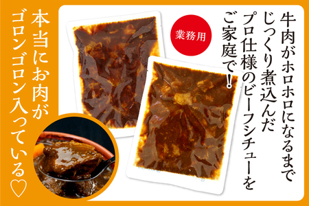 a13-048　牛肉ゴロゴロ ２種の本格 ビーフシチュー 食べ比べ