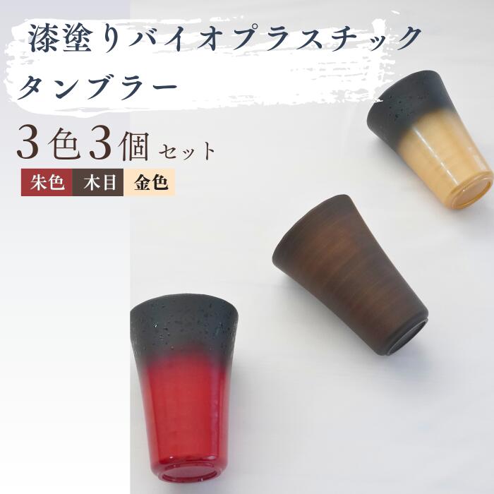 【ふるさと納税】バイオプラスチック 和風タンブラー 3色3個セット｜埼玉県 東松山市 タンブラー コップ 漆 漆器 SDGs バイオプラスチック グラス お茶 食器 インテリア ギフト デザイン プレゼント ホーム エコプロダクト 和テイスト デイリーユース 持ち運びに便利