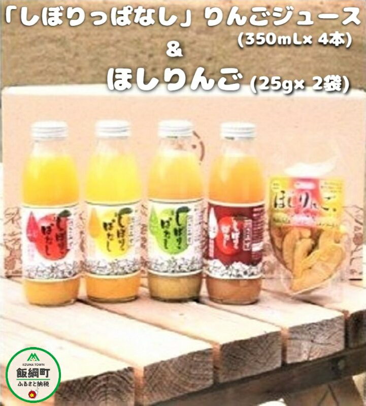 【ふるさと納税】 無添加 しぼりっぱなし りんごジュース（ 350mL × 4本 ） ＆ ほしりんご （ 25g× 2袋 ）セット ※沖縄および離島への配送不可 特別栽培 りんご使用 果汁100% アップルファームさみず 信州 長野県 飯綱町【 飲料 果汁飲料 りんご 林檎 リンゴ ジュース 】