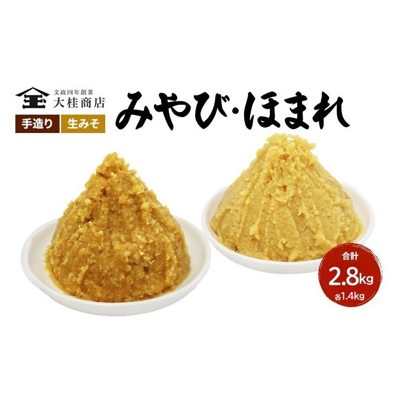（J) 味噌 無添加 信州味噌 こだわり セット 本当に良いものを少し 吟醸 大吟醸みそ 各 1.4kg 計 2.8kg みそ 詰め合わせ ミソ 米みそ 信州 信州みそ 米味噌 調味料 国産原料 長野県 長野 上田市 上田 株式会社大桂商店