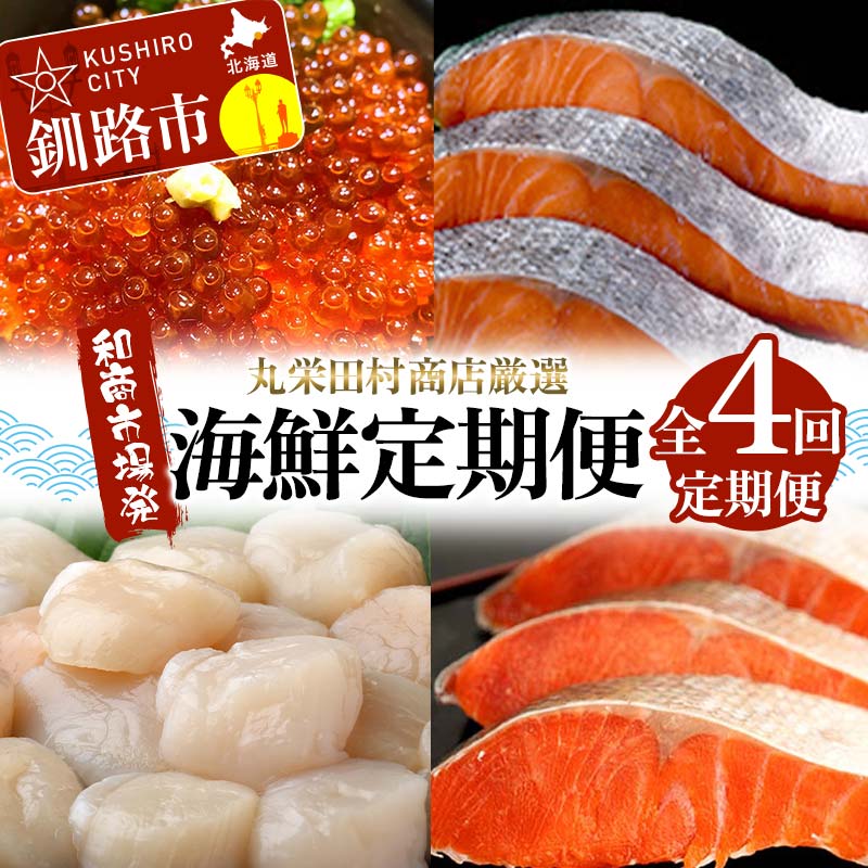 【ふるさと納税】【定期便全4回】丸栄田村商店厳選 海鮮定期便 和商市場発 いくら イクラ 帆立 ホタテ 紅鮭 鮭 サケ 海鮮 海産 F4F-7975