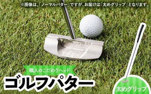 共和工業 職人技のこだわりヘッドを使ったパター（太めグリップ） 栃木県 足利市 F7Z-1389