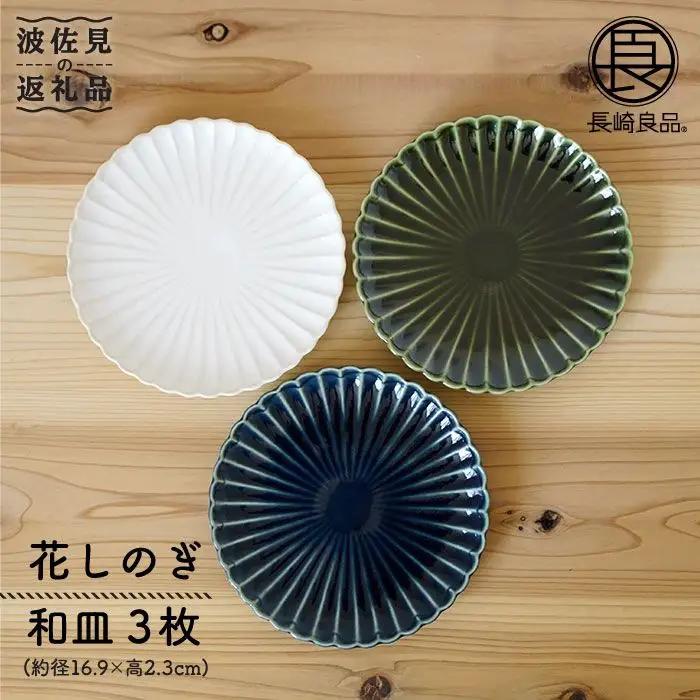 【波佐見焼】花しのぎ トリオ 和皿 プレート (白・織部・藍) 食器 皿 【団陶器】 [PB14] 波佐見焼