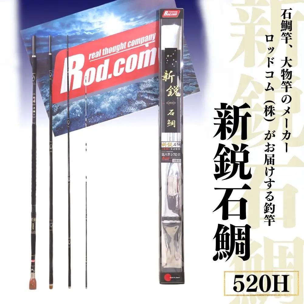 ~大物を釣りたいと夢が来る竿~新鋭石鯛520H | 竿