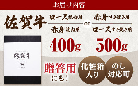 【ふるなび限定】 佐賀牛 赤身・ロース 食べ比べセット （焼肉・すき焼き） 【山下牛舎】[HAD150]