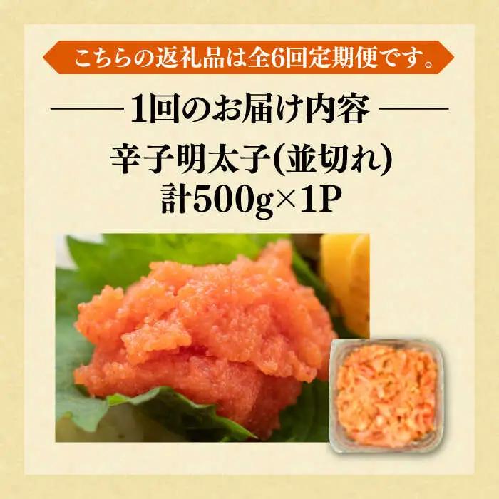 【全6回定期便】【訳あり】無着色辛子明太子 並切 500g×1p 明太子 めんたいこ [ABBP122]