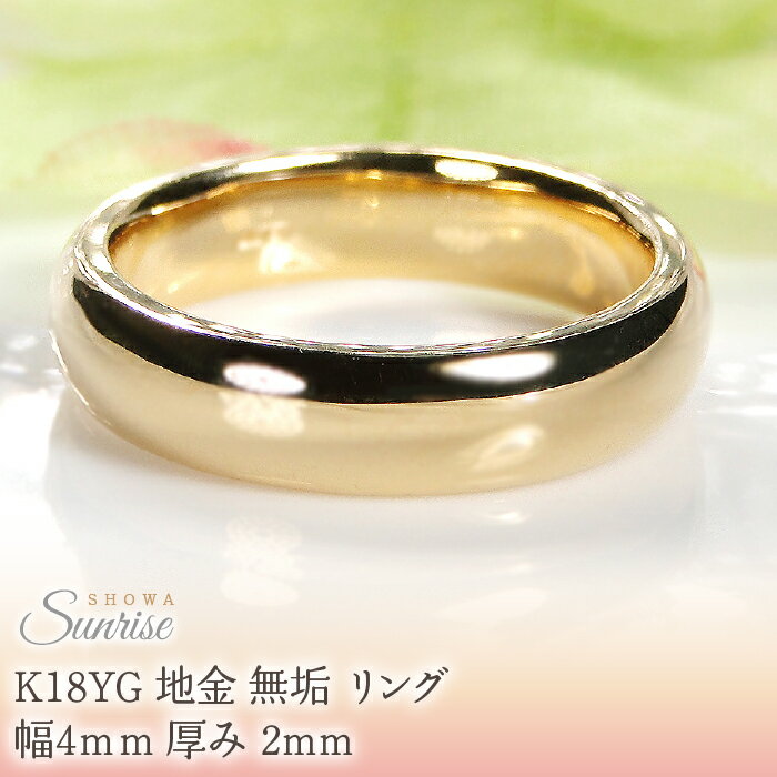 【ふるさと納税】 K18YG 地金 無垢 リング 幅4mm 厚み 2mm CSR0410 SWAV072