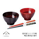 【ふるさと納税】レンジ汁椀ペア 曙＆根来（箸付） | クラフト 工芸品 民芸 人気 おすすめ 送料無料