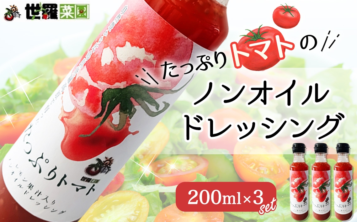 
            No.316 たっぷりトマトのノンオイルドレッシング 3本セット ／ トマト リコピン ノンオイルドレッシング サラダ カロリーオフ
          