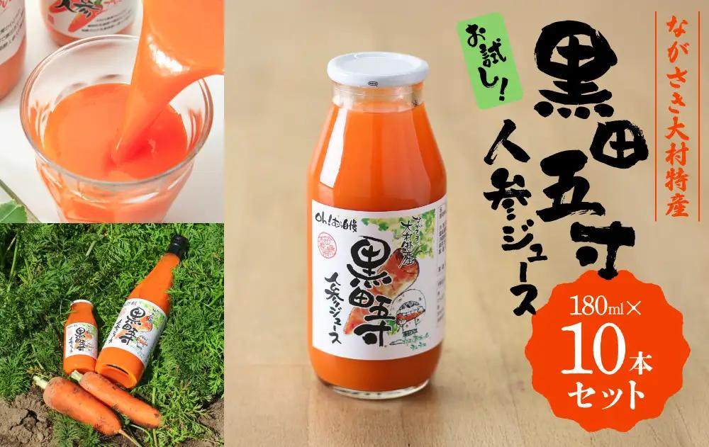 お試し!!黒田五寸人参ジュース180ml 10本セット