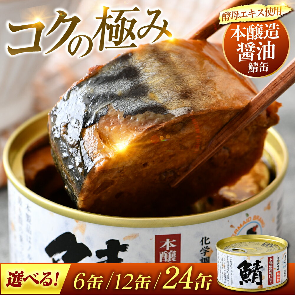 【ふるさと納税】【年内配送】【選べる缶数】鯖味付缶詰 【酵母エキスの旨みで仕上げた醤油仕立て】6缶/12缶/24缶 福井県小浜市 キャンプ アウトドア 酒の肴 おつまみ 保存食 [A-003056] [BFAB010]