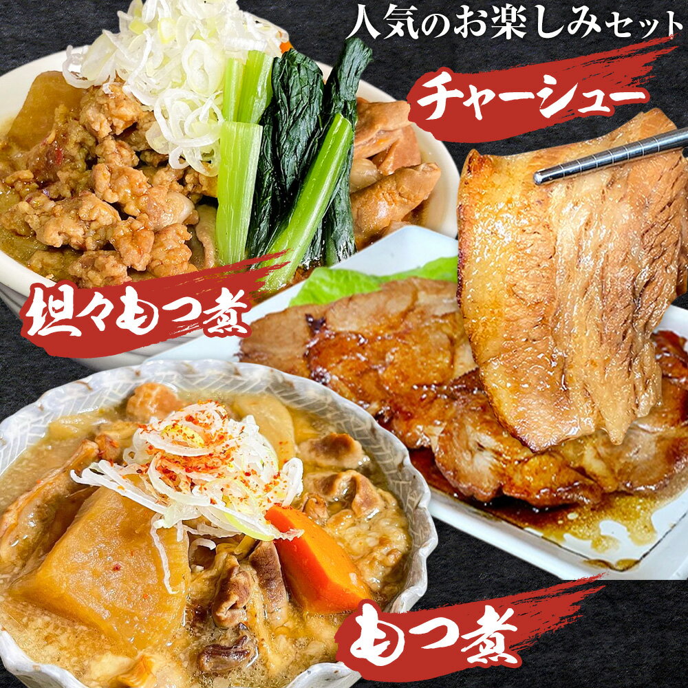 【ふるさと納税】もつ モツ モツ煮 煮豚 焼豚 ブランド豚 もつ煮屋 貫太郎《30日以内に出荷予定(土日祝除く)》栃木県 野木町 地元 グルメ 旨い 辛い おつまみ 惣菜 おかず ギフト 贈答用　もつ煮 坦々もつ煮 チャーシュー 食べ比べ 人気 お楽しみ セット
